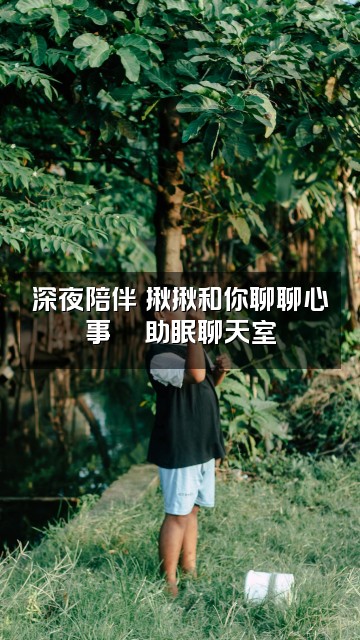 抖音揪揪助眠🎀视频封面:深夜陪伴✨揪揪和你聊聊心事🎀助眠聊天室