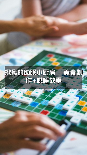 抖音揪揪助眠🎀视频封面:揪揪的助眠小厨房🎀美食制作+哄睡故事